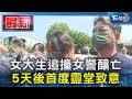 女大生追撞女警