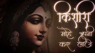 किशोरी मोहे अपनी कर लीजै - वाग्मी पाण्डेय