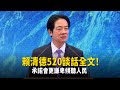 賴清德520談話全文！　承諾會更謙卑傾聽人民