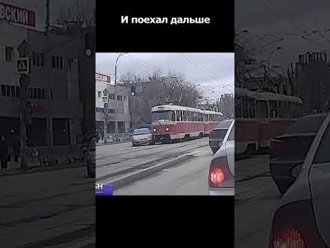 Как можно не заметить трамвай? #duraki #shorts