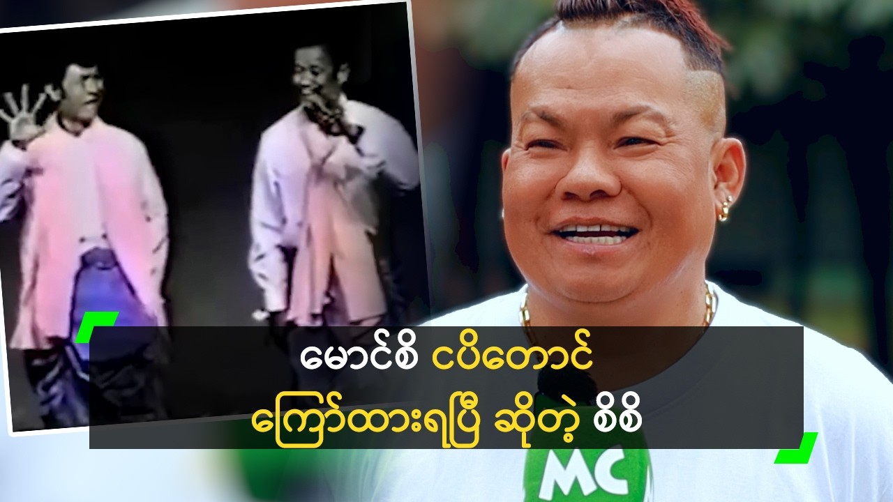 မောင်စိ ငပိတောင် ကြော်ထားရပြီ ဆိုတဲ့ စိစိ