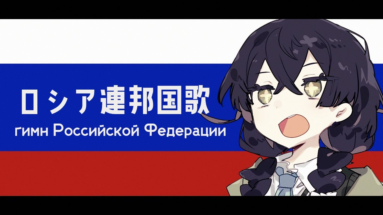ロシア連邦国歌【гимн Российской федерации】【花隈千冬 SV】【日本語歌唱】