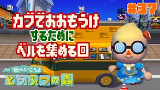 カブで大儲けするためにベルを集めるぞ🚌#37【街へいこうよどうぶつの森】