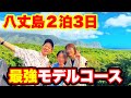 このまま行け!2泊3日八丈島旅行・最強モデルルート!