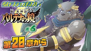 【新・光神話パルテナの鏡】#6 ユカイな神々と征く、TENKAI漫才【Vtuber/空場ハクロウタ】