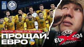 Прощай EURO 2024 | Казахстан - Греция | Как было на самом деле
