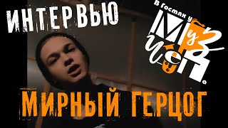 В Гостях у МузЧета | Мирный Герцог | Интервью [М4]