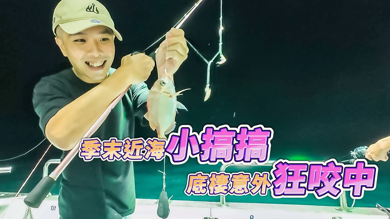 【台客去船釣】搭乘深奧漁港最新的海釣船！來去季末的近海夜晚搞一下！feat.霸王丸娛樂海釣船