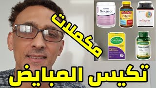 مكملات تكيس المبايض مجربة