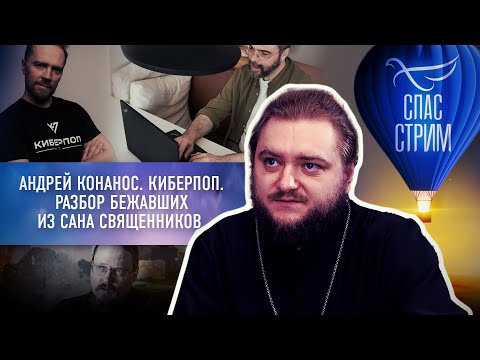 АНДРЕЙ КОНАНОС. КИБЕРПОП. РАЗБОР БЕЖАВШИХ ИЗ САНА СВЯЩЕННИКОВ (О. САВВА МАЖУКО)