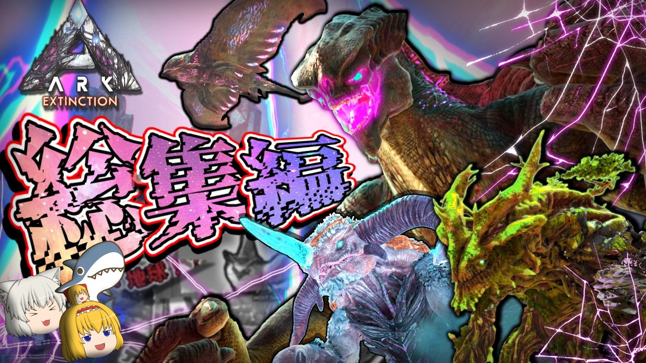 【ARK Extinction総集編+新OP】絶滅した地球を取り戻せ Part1~最終回(Part29)【ゆっくり実況】ARKエクスティンクション
