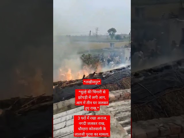 चूल्हे की चिनगारी से लगी आग तीन घर जलकर राख #today #shortsvideo #viralnews #crimepatrol #youtubenews