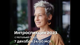 Интроспекция 2023 с Натальей Покровской.