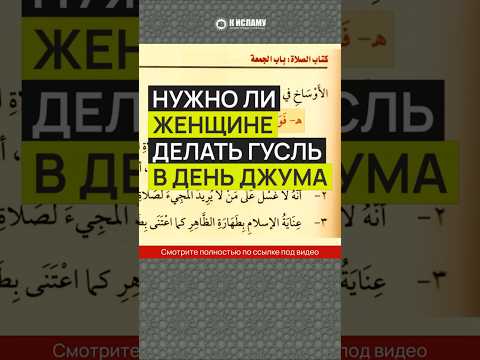 Нужно ли женщине делать гусль в день джума?
