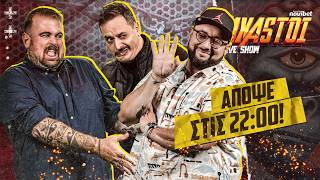 AXASTOI LIVE SHOW με την κορυφαία τριάδα!