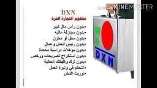 الربح من شركة DXN اتصل بمسؤول الكروب الرابط اسفل الفيديو