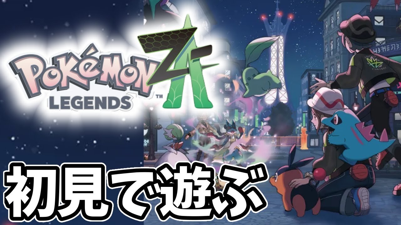 ポケモンZA】発売日から初見で遊びつくすぞ＃5【pokemon Legends ZA