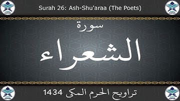 تراويح الحرم المكي 1434 - سورة الشعراء