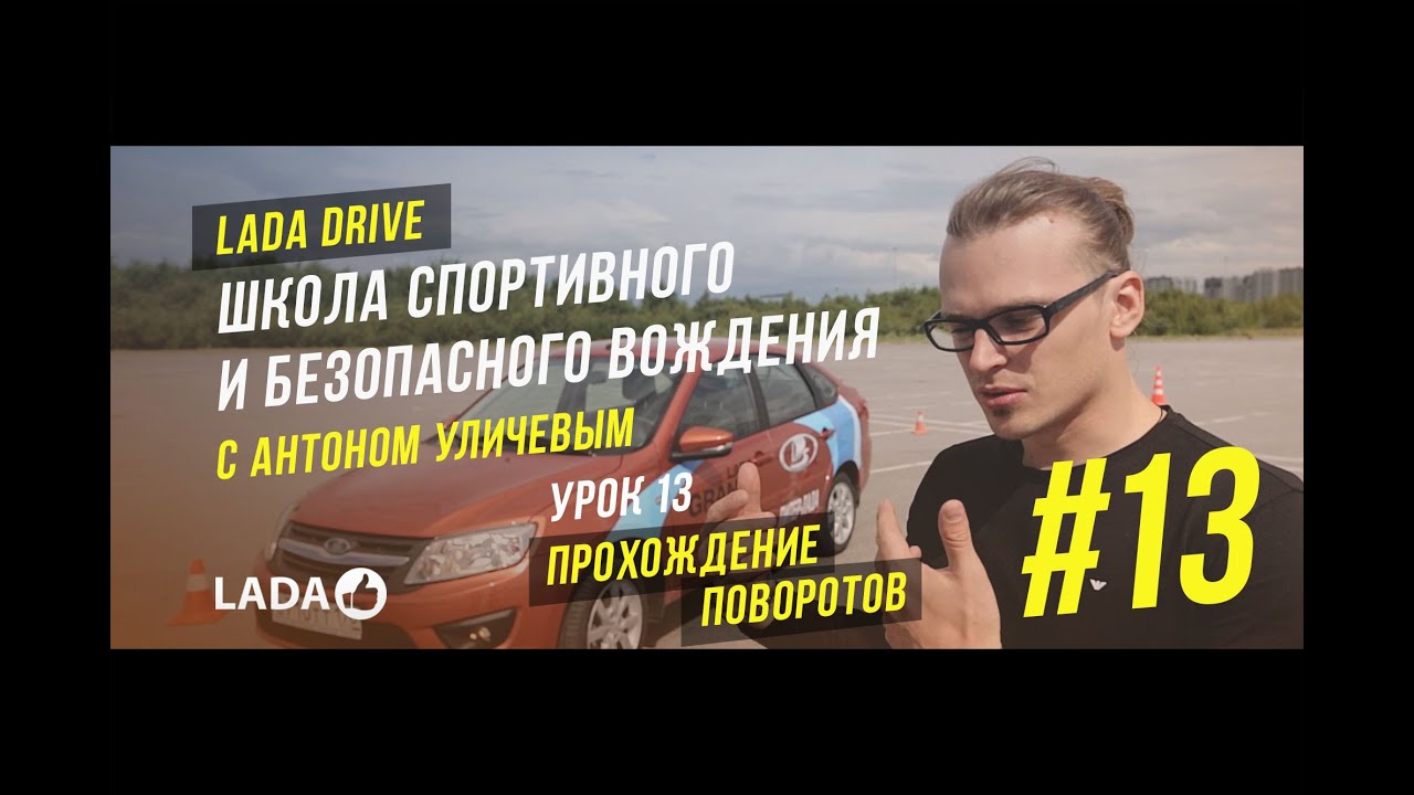 ⁣LADA Drive. Урок #13 ПРОХОЖДЕНИЕ ПОВОРОТОВ. Школа безопасного вождения LADA (ЛАДА)