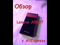 Lenovo A588T Раскладушка с AliExpress