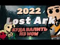 LOST ARK 2022 -  ПОЧЕМУ ТАКОЙ ХАЙП? // КУДА ВАЛИТЬ ИЗ WOW