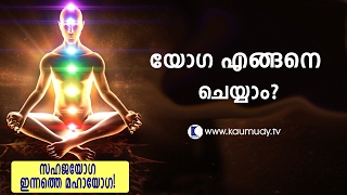 How to do yoga? Sahajayoga Innathe Mahayoga | Kaumudy TV How to do yoga? Sahajayoga Innathe Mahayoga | Kaumudy TV