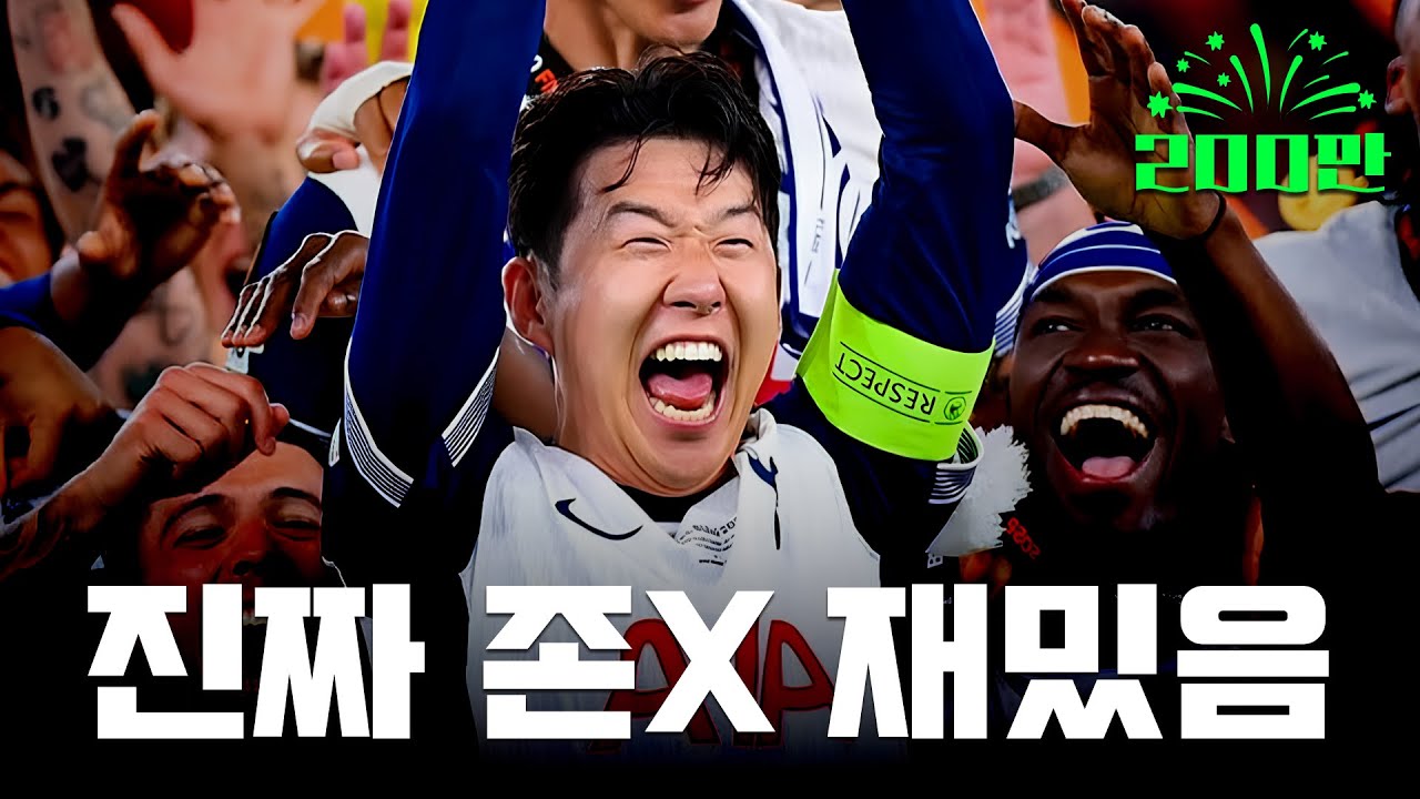 손흥민 영상 중 이게 최고일겁니다