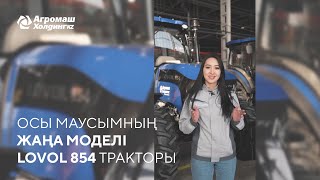 Осы маусымның жаңа моделі LOVOL 854 тракторы