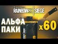 ОТКРЫЛ 60 АЛЬФА ПАКОВ - И ЧТО?! | Tom Clancy's Rainbow Six: Siege