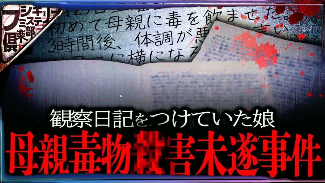 【衝撃事件】母親に毒を飲ませて､観察していた高１女子｡理由は｢毒を試したかった｣【ナナフシギ】