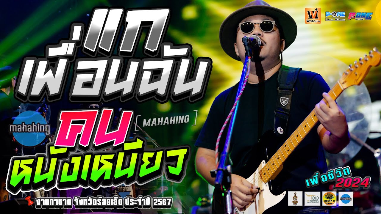 🚩เพลงเพื่อชีวิต2024 