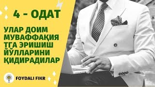 Муваффақиятли кишиларнинг 4 - одати. Улар  муваффақиятга эришиш йўлларини қидирадилар.