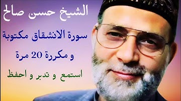 حسن صالح سورة الانشقاق مكتوبة و مكررة 20 مرة