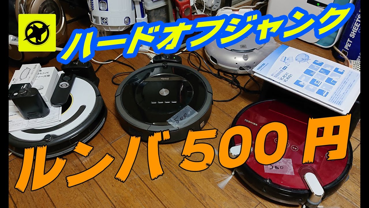 Only 500 yen at Hard Off! Check out the Roomba series! How to 