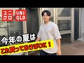 【UNIQLO MEN'S】絶対買うべき上下夏服コーデはこれ！