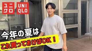 【UNIQLO MEN'S】絶対買うべき上下夏服コーデはこれ！