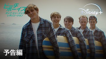 『ビーチ・ボーイズ：ポップ・ミュージック・レボリューション』｜予告編｜全世界1億枚超レコードを売り上げてきた伝説のロックバンド待望のドキュメンタリー｜Disney  (ディズニープラス）