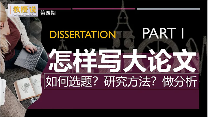 【教授说】Part 1 怎样写毕业论文？如何选题 文献综述 研究方法 How to conduct a research & write your dissertation? - 天天要闻