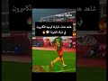 شاهد هدف المباراة الوحيد للكاميرون في شباك الغابون 