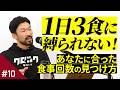 #10 「1日3食」じゃなくてもいい！あなたにぴったりの食事回数の見つけ方 #podcast #videopodcast
