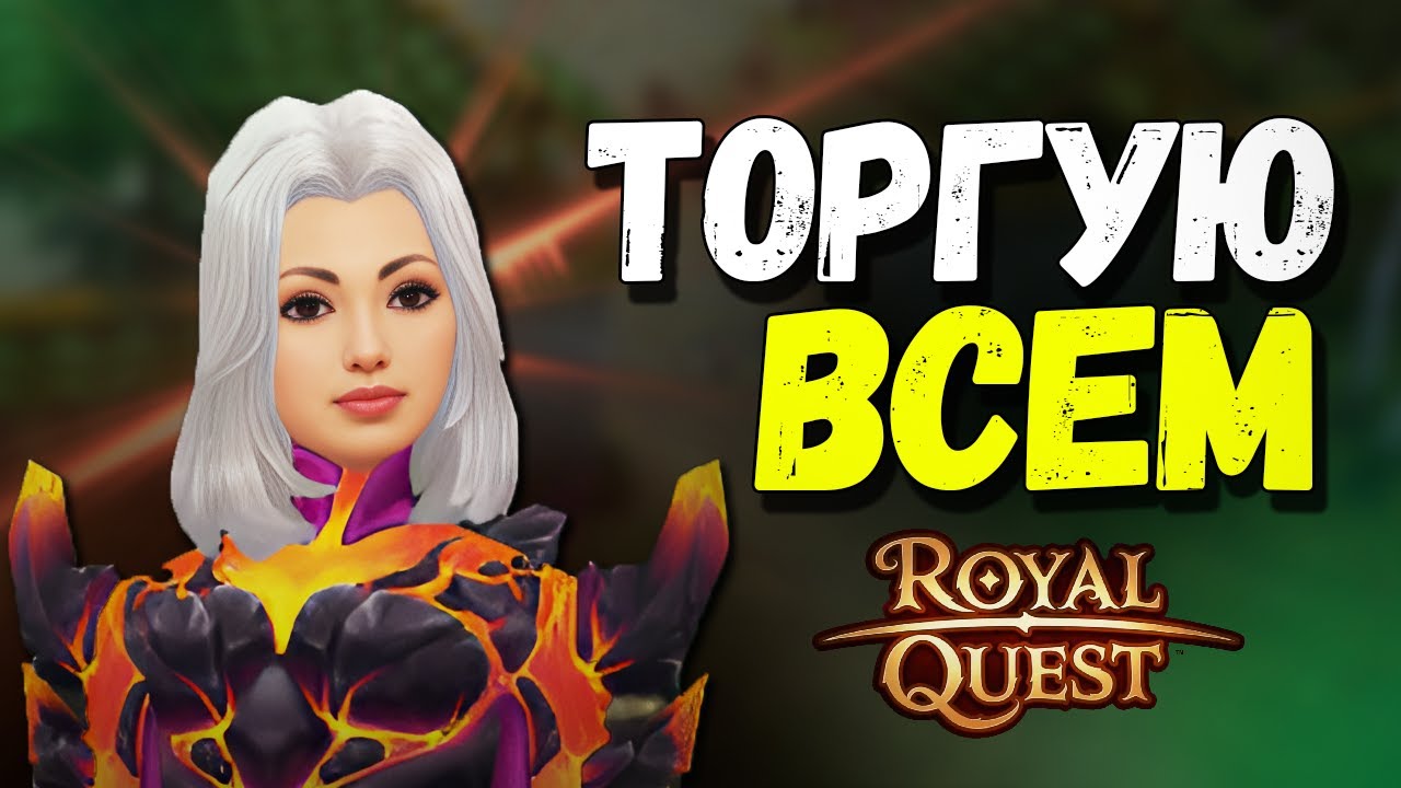 С ЖЕЛЕ ДО 1.000.000.000 ГОЛДЫ !? - Royal Quest