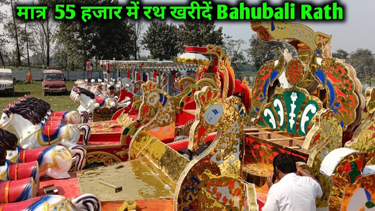 🔥मात्र  55 हजार में रथ खरीदें Bahubali Rath | लोन पर ले विवाह रथ  | Raja no1 handicraft & rath