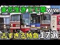 【骨董品特急www】古すぎる特急型車両を紹介するぜ!(前編)