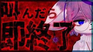 【絶叫即終了】酔った勢いでさっき買ったから今からやる【18分】#DON'T SCREAM ねむりねこ:新人個人勢Vtuber:ダウナーでケモナーのケモノ:雑談:睡眠導入:作業用BGM:初見歓迎