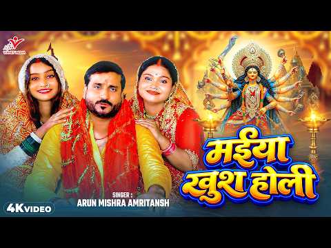 #VIDEO - मईया खुश होली #Arun Mishra Amritansh | Bhojpuri Devi Geet | Maiya Khush Holi | Devi Pachra
