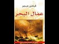 ملخص رواية عمال البحر لفيكتور هيجو