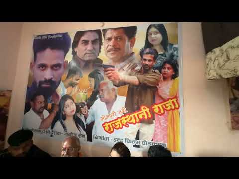 राजस्थानी राजा भोजपुरी मूवी का मुहूर्त इंदु फिल्म प्रोडक्शन कंपनी लखनऊ 9772440056
