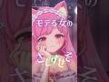 【カサネテク】出来る女のさしすせそ♡ #shorts #vtuber #モテる