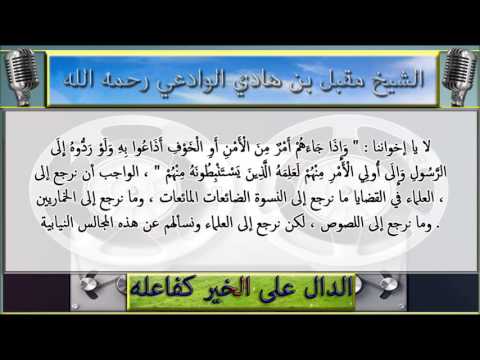 هل يجوز القسم على الدستور للدخول في البرلمان ؟ : الشيخ مقبل بن هادي الوادعي رحمه الله