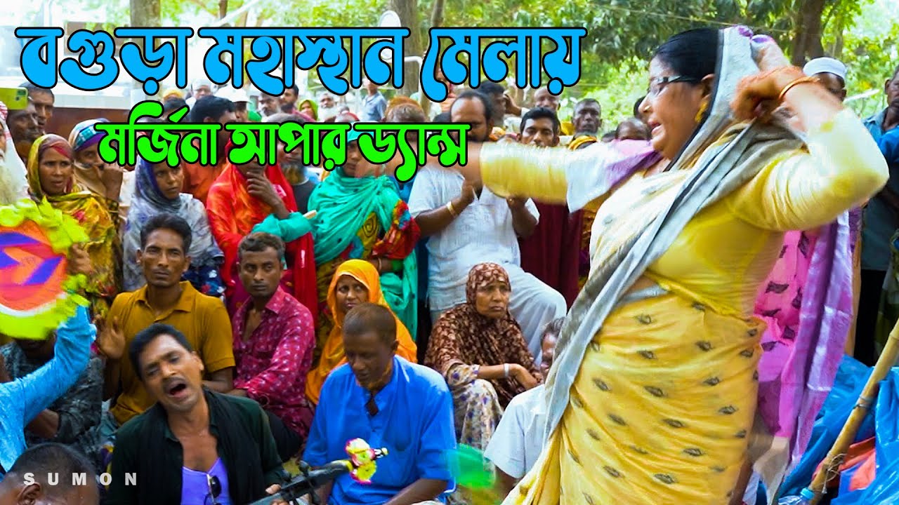বগুড়া মহাস্থান মেলায় মর্জিনা আপার ড্যান্স । Ahmed Sumon - YouTube